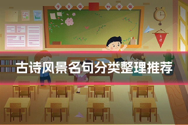 古诗风景名句分类整理推荐