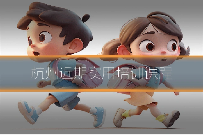 杭州近期实用培训课程