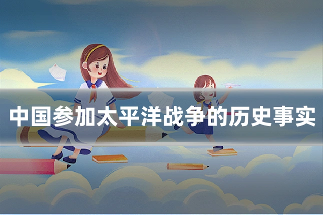 中国参加太平洋战争的历史事实