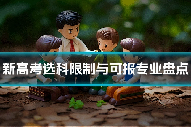 新高考选科限制与可报专业盘点