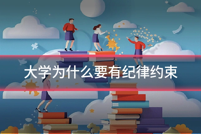 大学为什么要有纪律约束