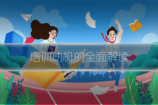 培训动机的全面解读