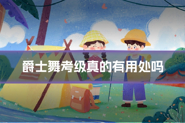 爵士舞考级真的有用处吗