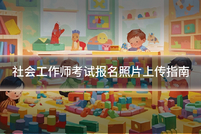 社会工作师考试报名照片上传指南