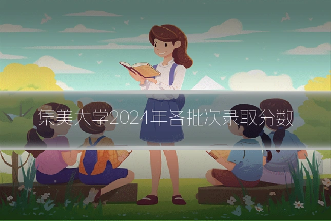 集美大学2024年各批次录取分数