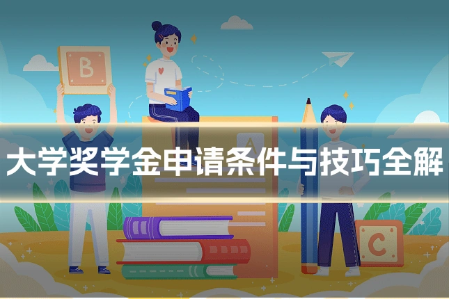 大学奖学金申请条件与技巧全解