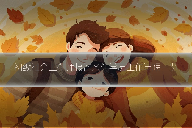 初级社会工作师报名条件学历工作年限一览