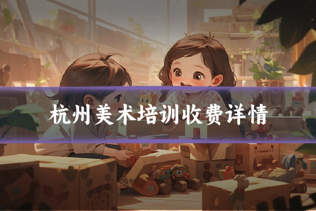 杭州美术培训收费详情