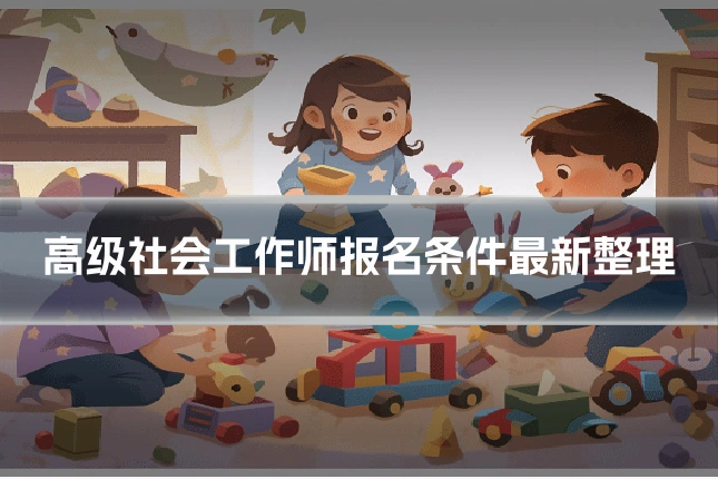 高级社会工作师报名条件最新整理