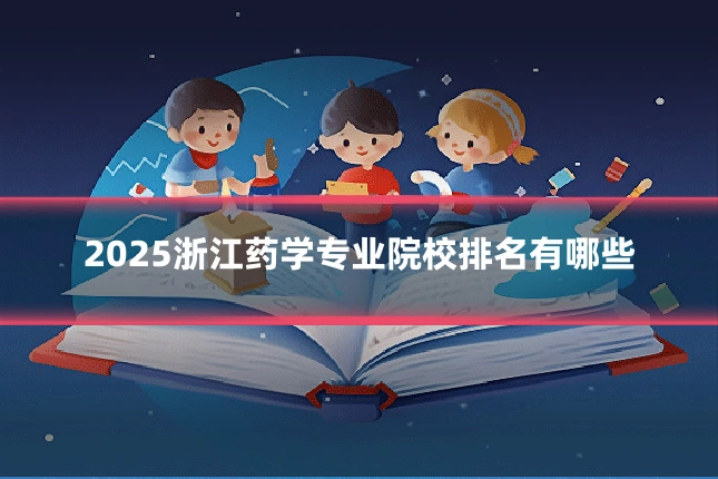 2025浙江药学专业院校排名有哪些