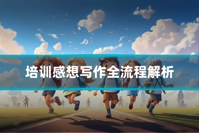 培训感想写作全流程解析