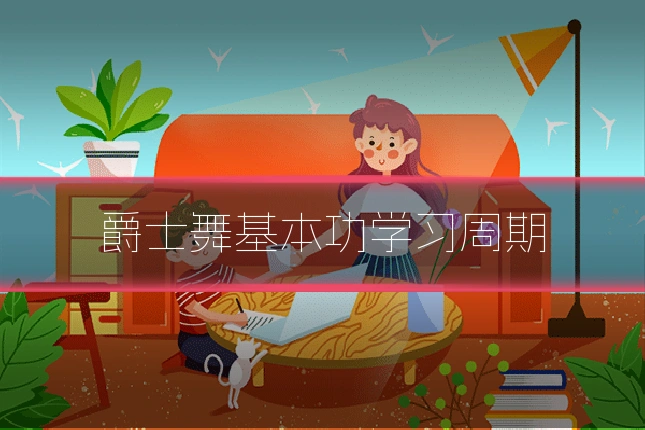 爵士舞基本功学习周期