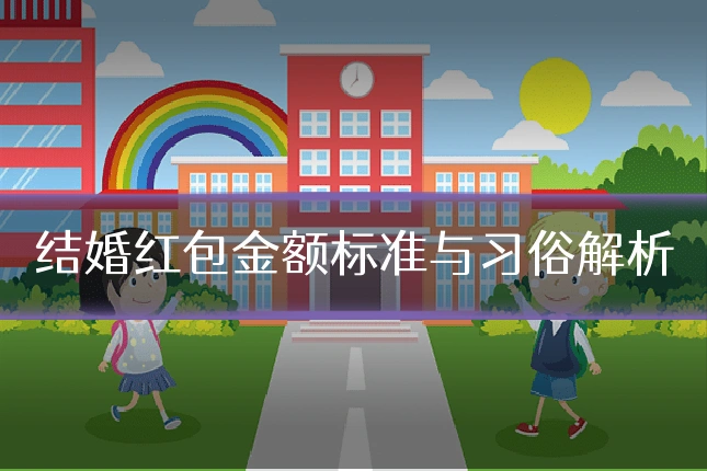 结婚红包金额标准与习俗解析