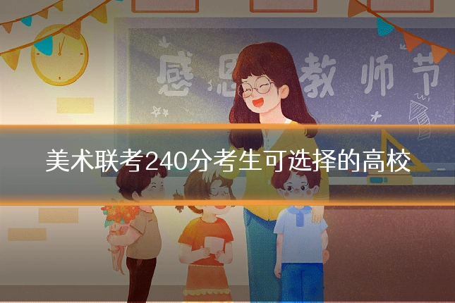 美术联考240分考生可选择的高校