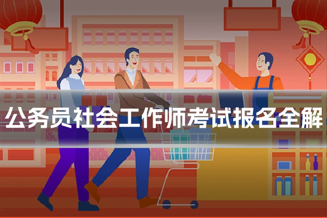 公务员社会工作师考试报名全解
