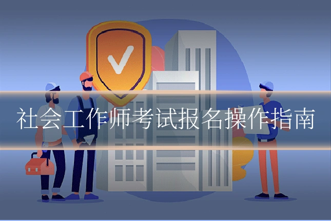 社会工作师考试报名操作指南