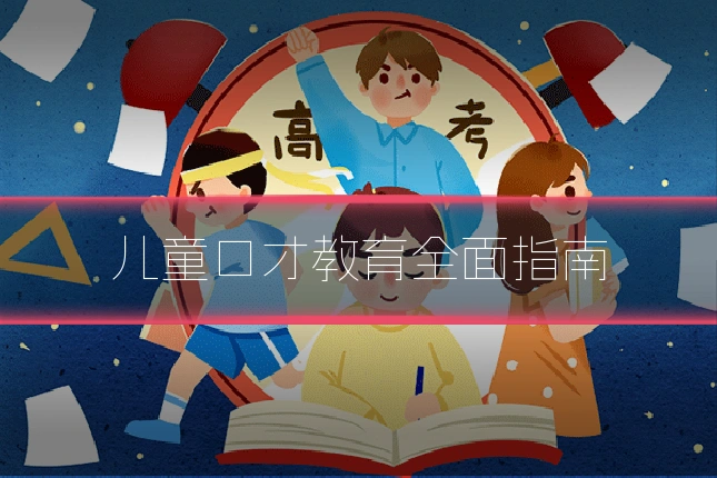 儿童口才教育全面指南