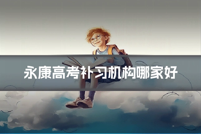 永康高考补习机构哪家好