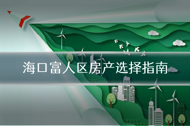 海口富人区房产选择指南