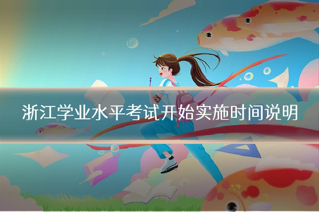 浙江学业水平考试开始实施时间说明