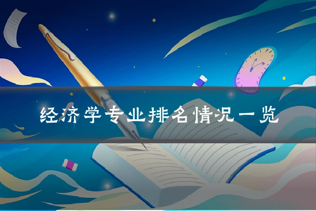 经济学专业排名情况一览