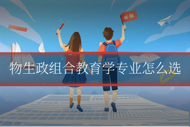物生政组合教育学专业怎么选