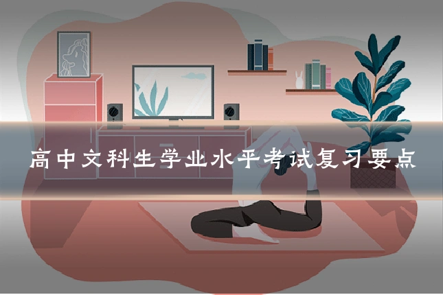 高中文科生学业水平考试复习要点