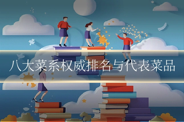 八大菜系权威排名与代表菜品