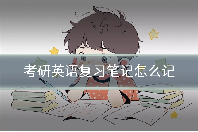 考研英语复习笔记怎么记