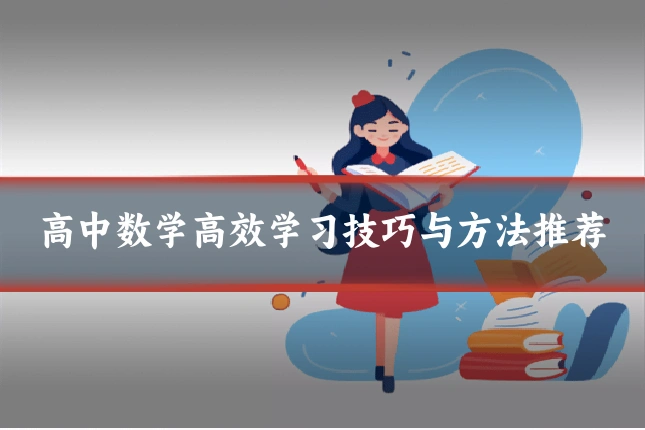 高中数学高效学习技巧与方法推荐