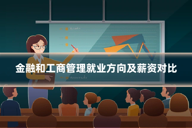 金融和工商管理就业方向及薪资对比