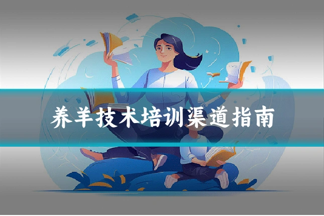 养羊技术培训渠道指南