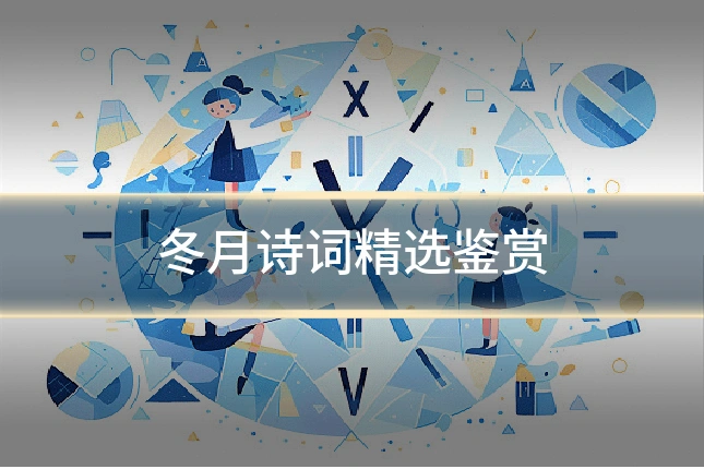 冬月诗词精选鉴赏
