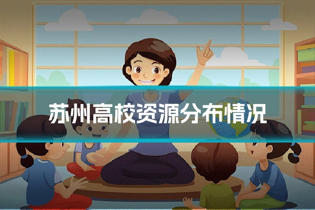 苏州高校资源分布情况