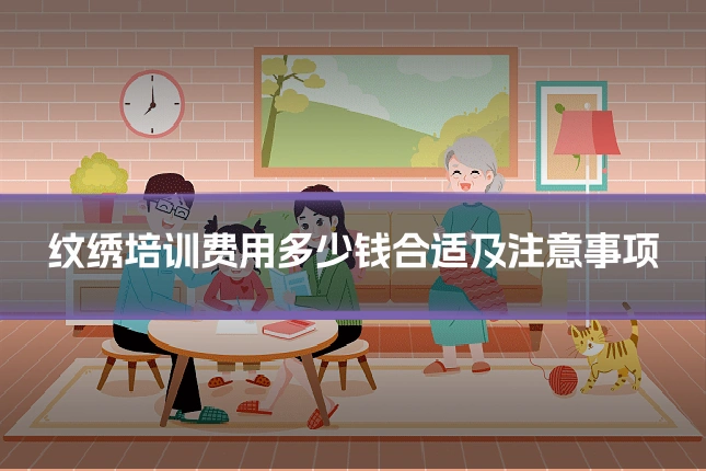 纹绣培训费用多少钱合适及注意事项