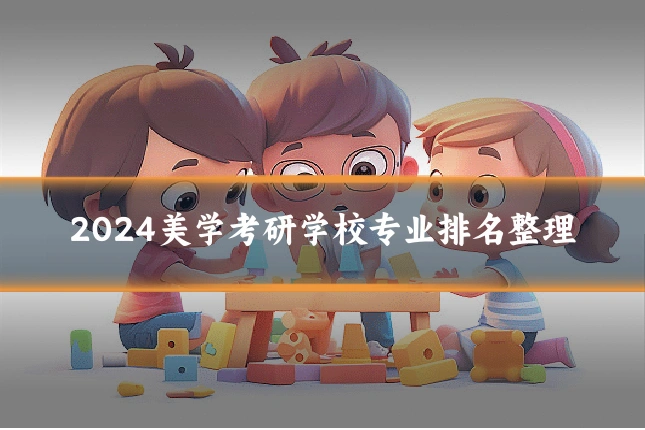 2024美学考研学校专业排名整理