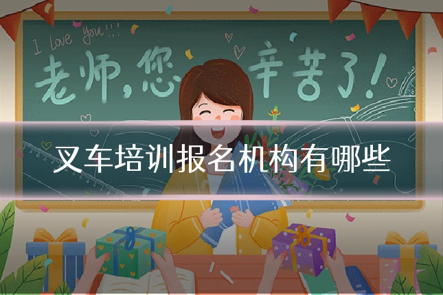 叉车培训报名机构有哪些