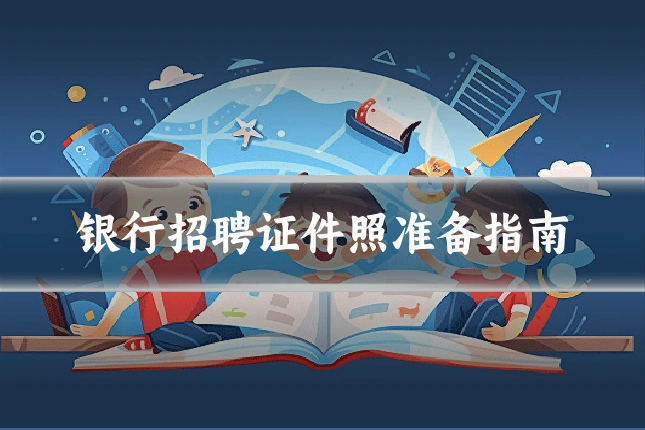 银行招聘证件照准备指南