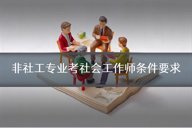 非社工专业考社会工作师条件要求