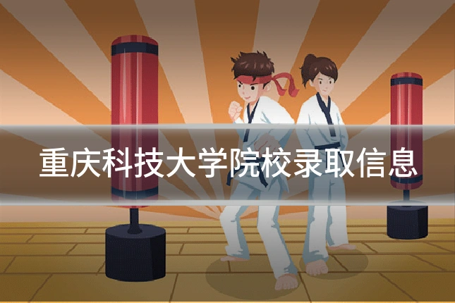 重庆科技大学院校录取信息