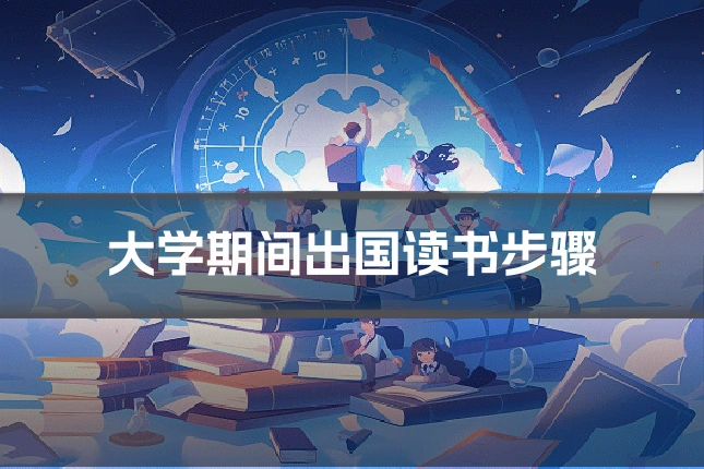 大学期间出国读书步骤