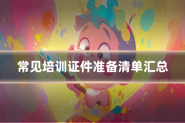 常见培训证件准备清单汇总