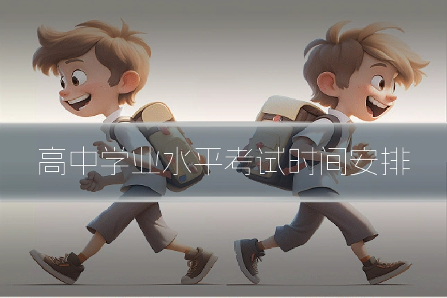 高中学业水平考试时间安排