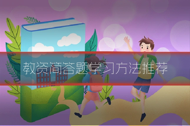 教资简答题学习方法推荐
