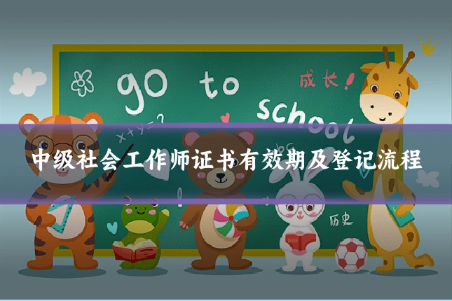 中级社会工作师证书有效期及登记流程