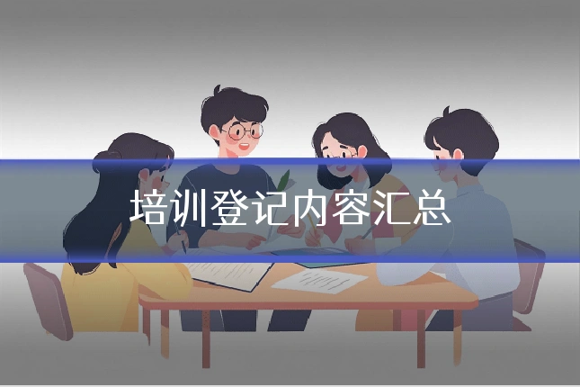 培训登记内容汇总
