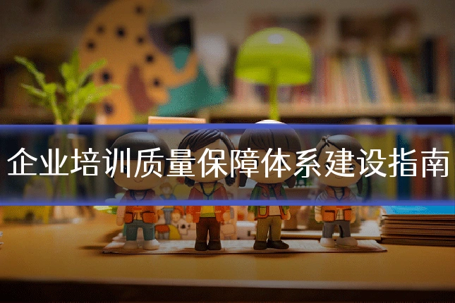 企业培训质量保障体系建设指南
