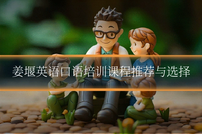 姜堰英语口语培训课程推荐与选择
