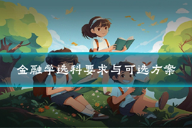 金融学选科要求与可选方案