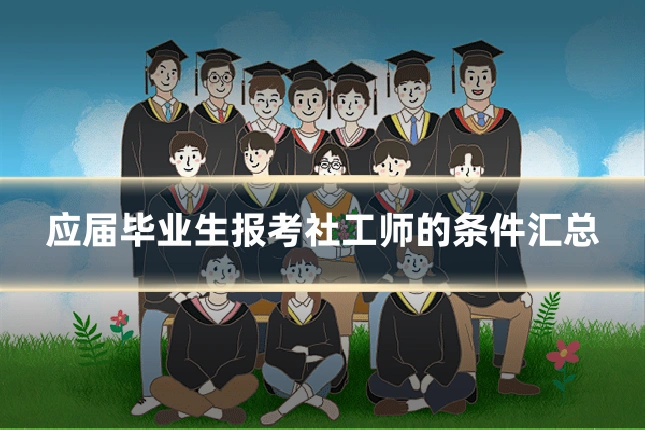 应届毕业生报考社工师的条件汇总